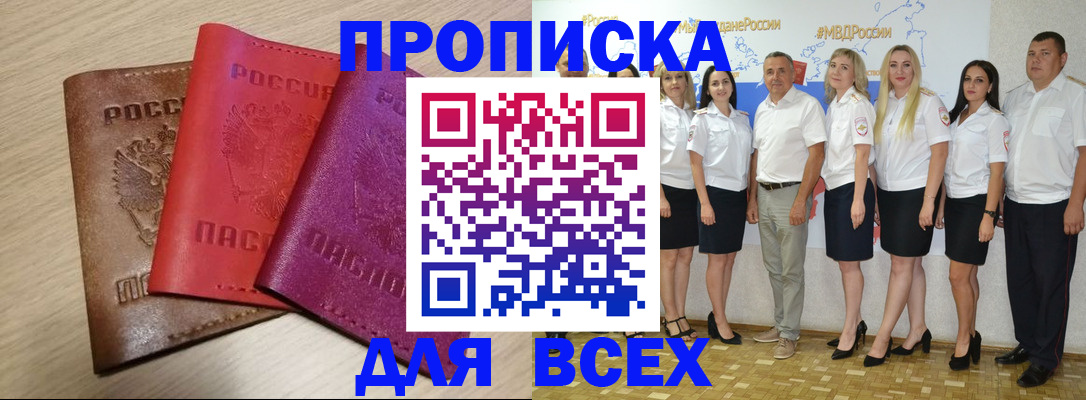 прописка 2025 в Артёме