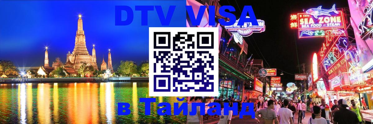 Как сделать DTV визу в Тайланд 