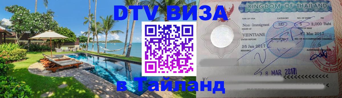 VISA в Тайланд для удалёнщиков 